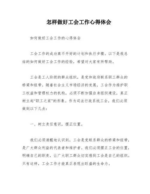 怎样做好工会工作心得体会