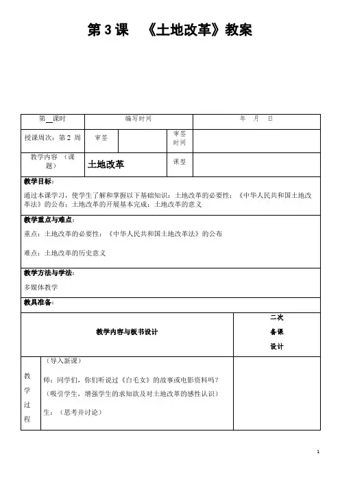 部编人教版历史八年级下册《土地改革》省优质课一等奖教案