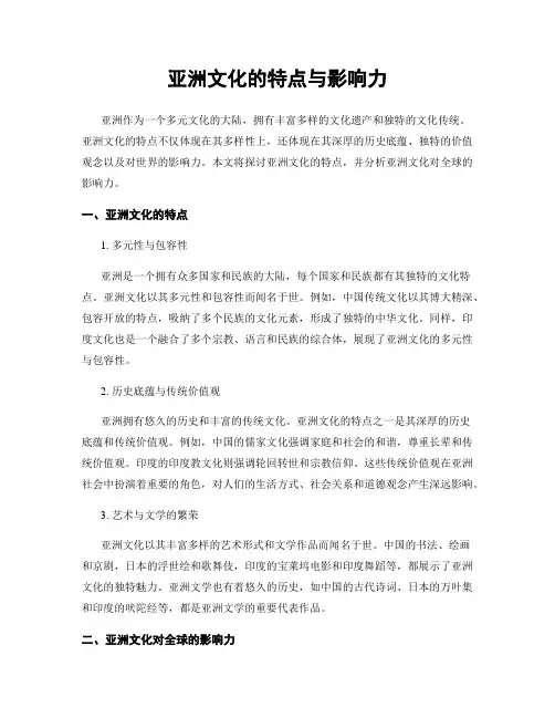 亚洲文化的特点与影响力
