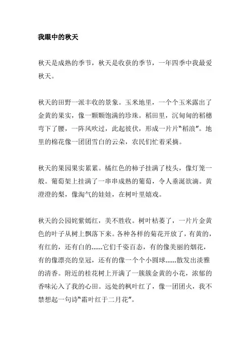 我眼中的秋天作文400字