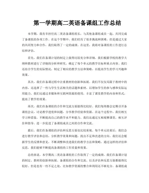 第一学期高二英语备课组工作总结