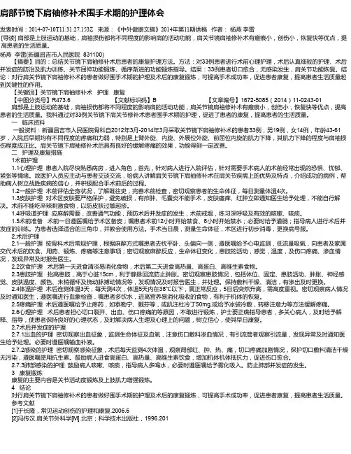 肩部节镜下肩袖修补术围手术期的护理体会