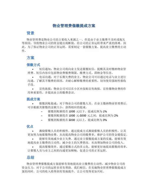 物业管理费催缴提成方案