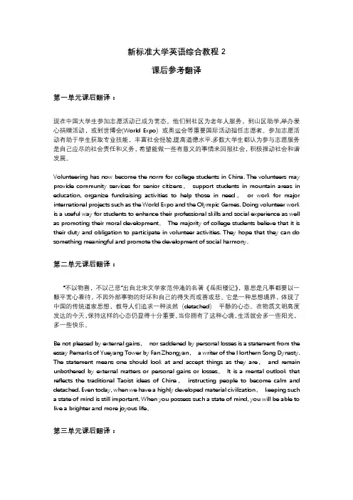 新标准大学英语(第二版)综合教程-精读2-课后参考翻译