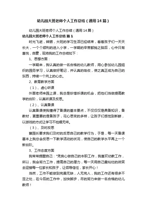 幼儿园大班老师个人工作总结（通用14篇）
