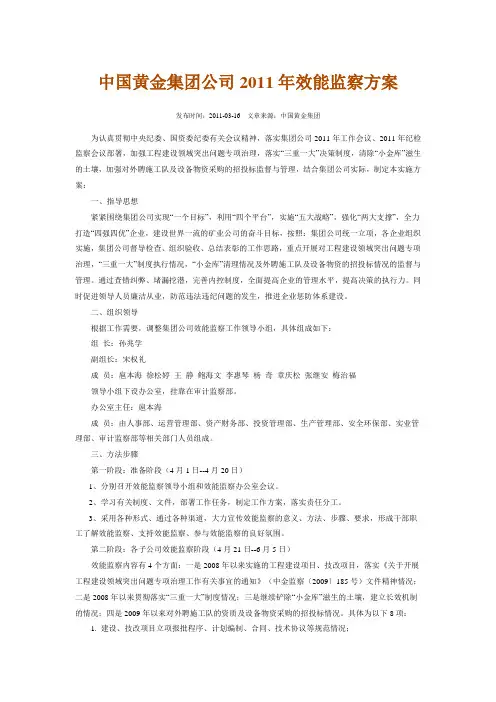 中国黄金集团公司2011年效能监察方案