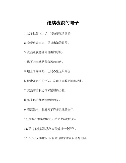 继续流浪的句子