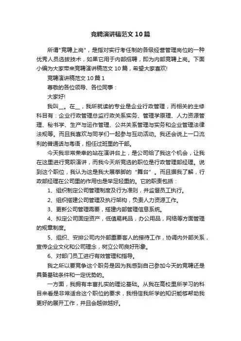竞聘演讲稿范文10篇