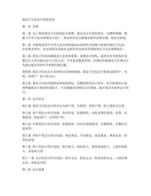 基层卫生院会计制度范本