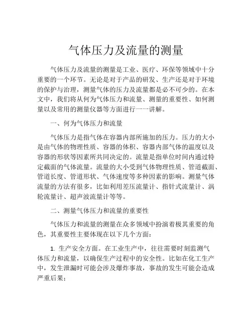气体压力及流量的测量