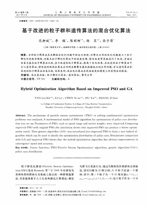 基于改进的粒子群和遗传算法的混合优化算法