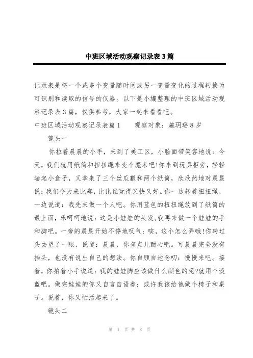 中班区域活动观察记录表3篇