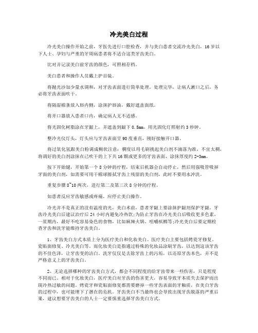 冷光美白过程