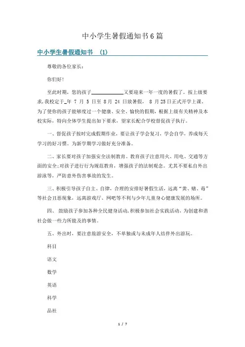 中小学生暑假通知书6篇