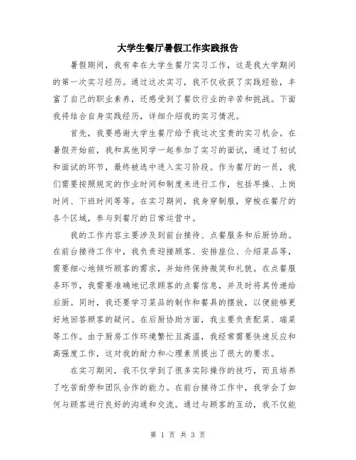 大学生餐厅暑假工作实践报告