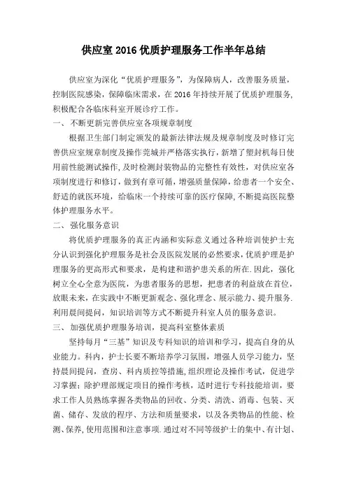 供应室2016上半年优质护理服务工作总结