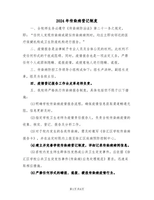 2024年传染病登记制度（四篇）