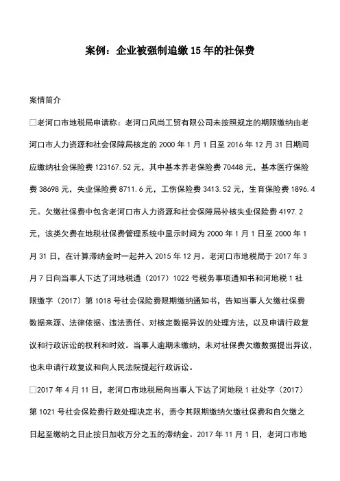 财税实务：案例：企业被强制追缴15年的社保费