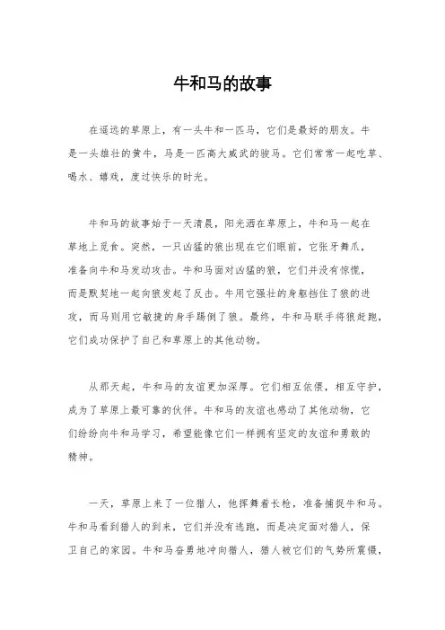 牛和马的故事