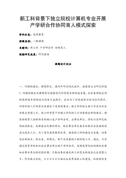高校课题申报：新工科背景下独立院校计算机专业开展产学研合作协同育人模式探索