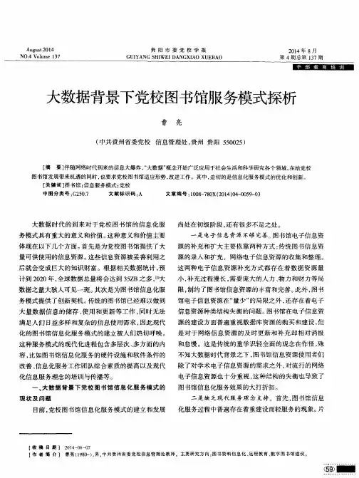 大数据背景下党校图书馆服务模式探析