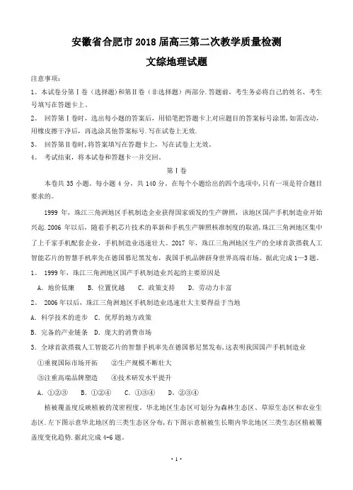 安徽省合肥市2018届高三第二次质量检测文综地理试卷(含答案)