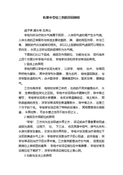 伤寒中苓桂三剂的异同辨析