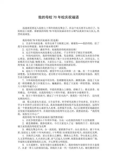 我的母校70年校庆祝福语