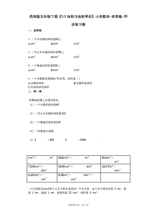西师版五年级下册《33_体积与体积单位》小学数学-有答案-同步练习卷