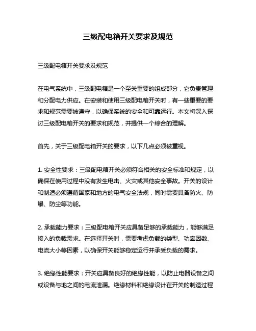 三级配电箱开关要求及规范