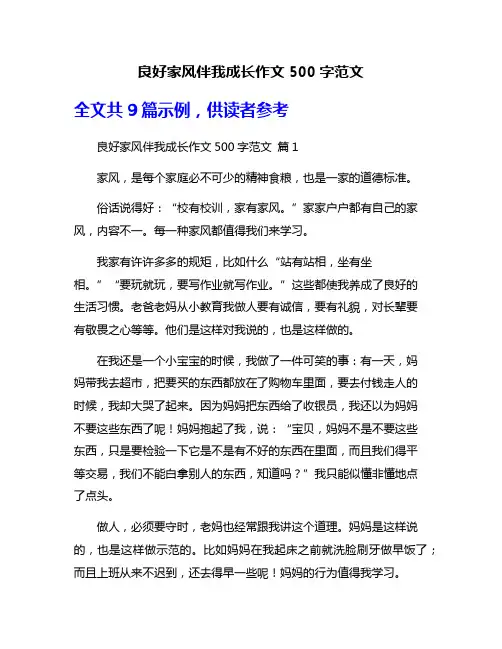 良好家风伴我成长作文500字范文