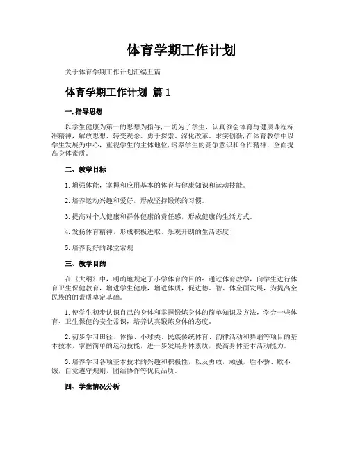 体育学期工作计划