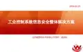 工业控制系统信息安全整体解决方案