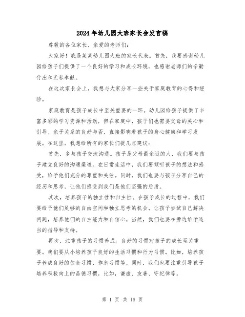 2024年幼儿园大班家长会发言稿(五篇)