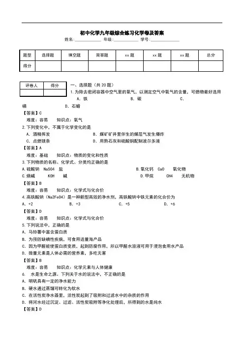 初中化学九年级综合练习化学卷及答案.doc