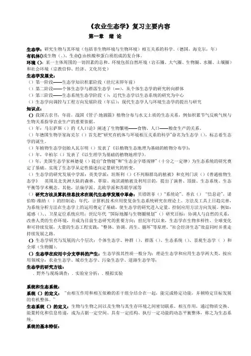 农业生态学复习纲要