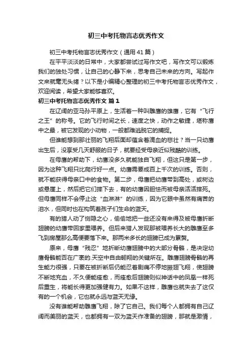 初三中考托物言志优秀作文（通用41篇）