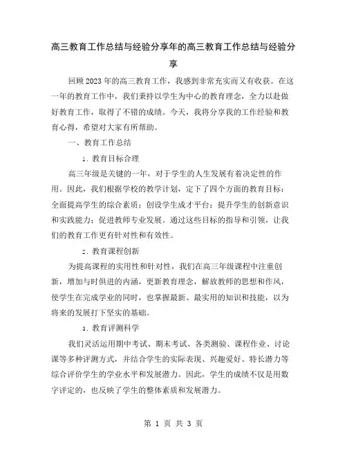 高三教育工作总结与经验分享