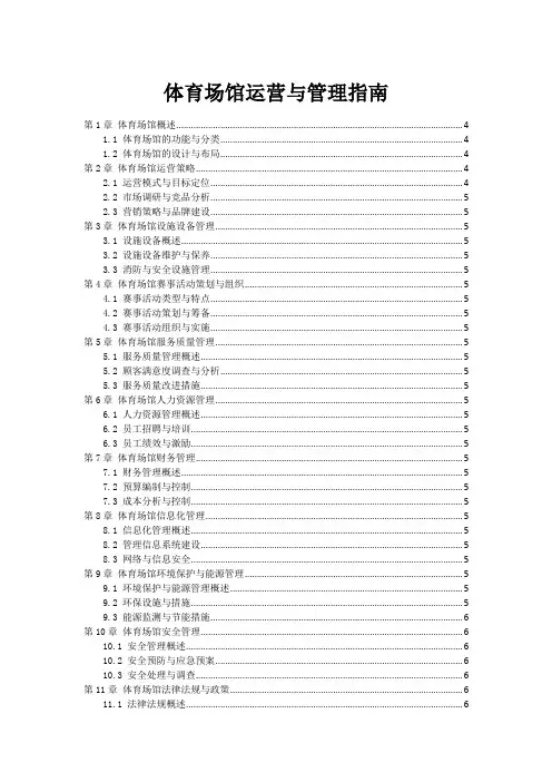 体育场馆运营与管理指南