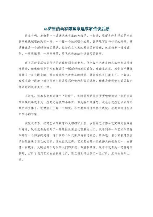 瓦萨里的画家雕塑家建筑家传读后感