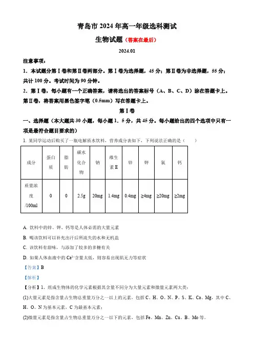 山东省青岛市2023-2024学年高一上学期1月期末生物试题含答案