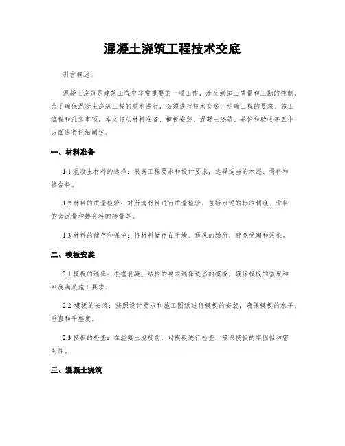 混凝土浇筑工程技术交底