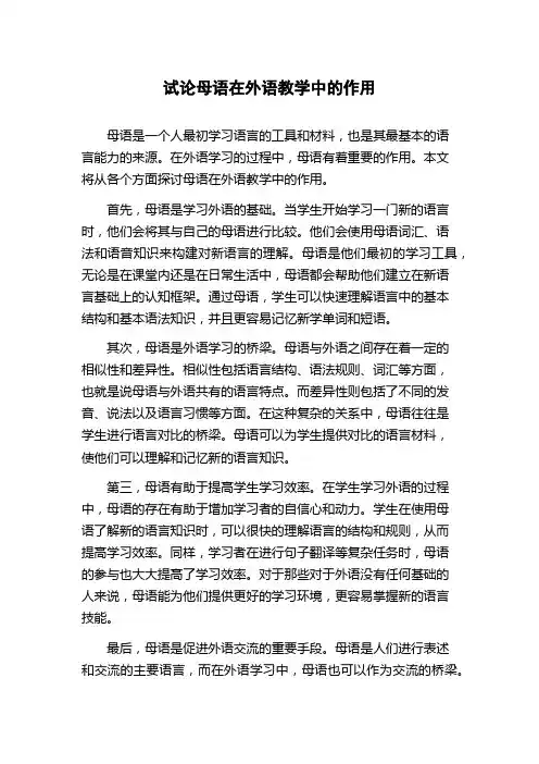 试论母语在外语教学中的作用