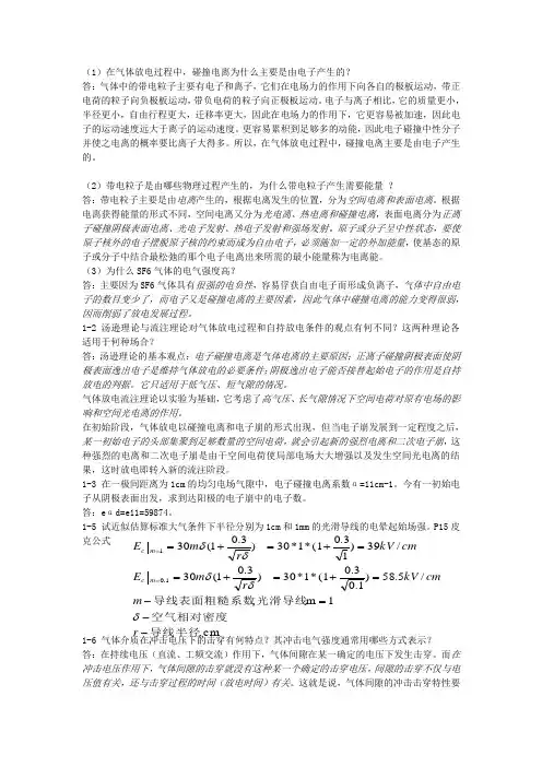 高电压技术第二版习题答案