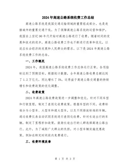 2024年高速公路系统收费工作总结