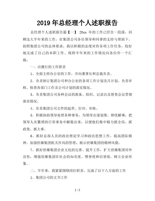 2019年总经理个人述职报告