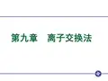第九章 离子交换法