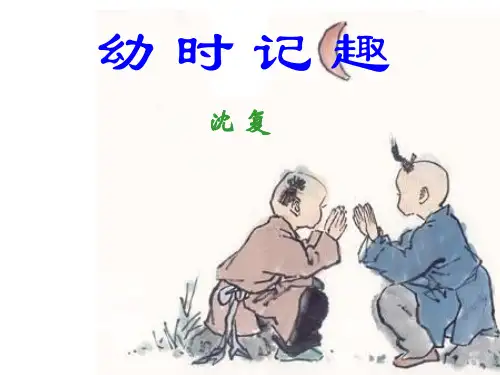 《幼时记趣》教学课件 (共32张PPT)