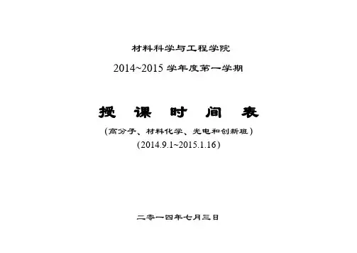 华南理工大学材料学院2014～2015学年第Ⅰ学期课表-高分子、材料化学、光电(2011级)、创新班