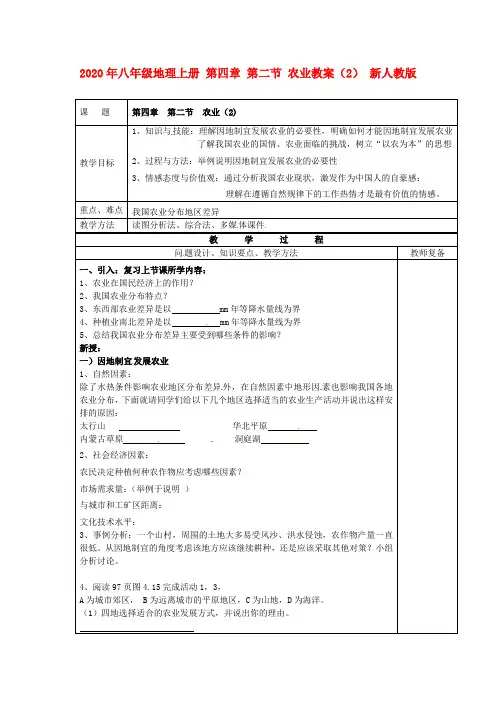 2020年八年级地理上册 第四章 第二节 农业教案(2) 新人教版.doc